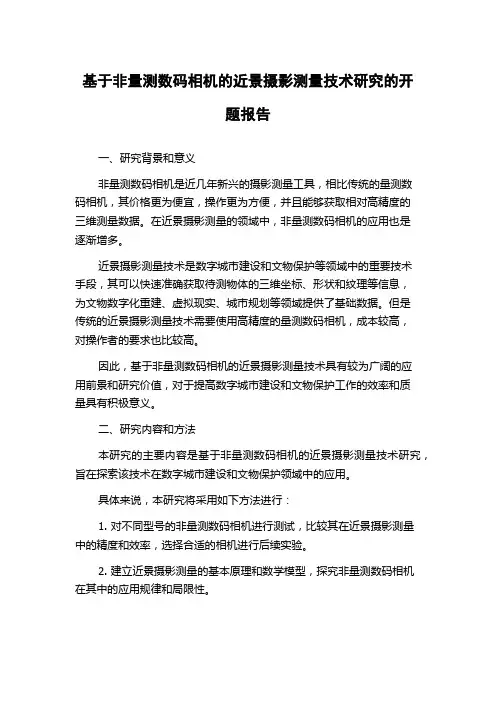 基于非量测数码相机的近景摄影测量技术研究的开题报告