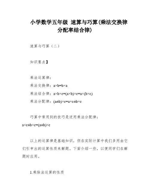 小学数学五年级 速算与巧算(乘法交换律分配率结合律)