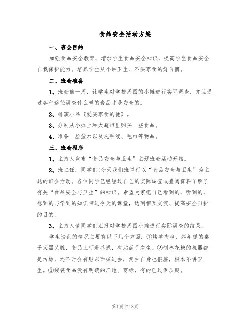 食品安全活动方案(5篇)