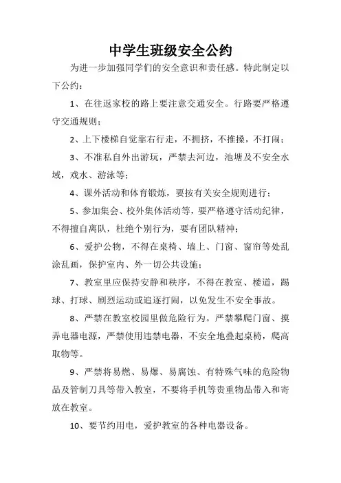 中学生班级安全公约