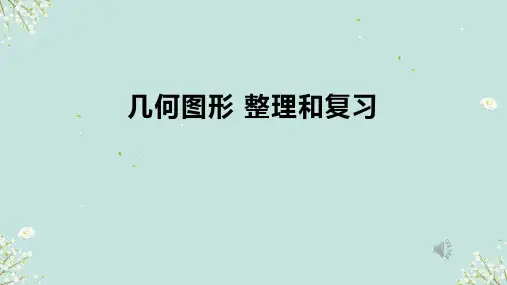 人教版四年级上册数学几何图形 整理和复习 (课件)