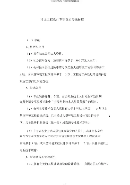 环境工程设计专项资质等级标准
