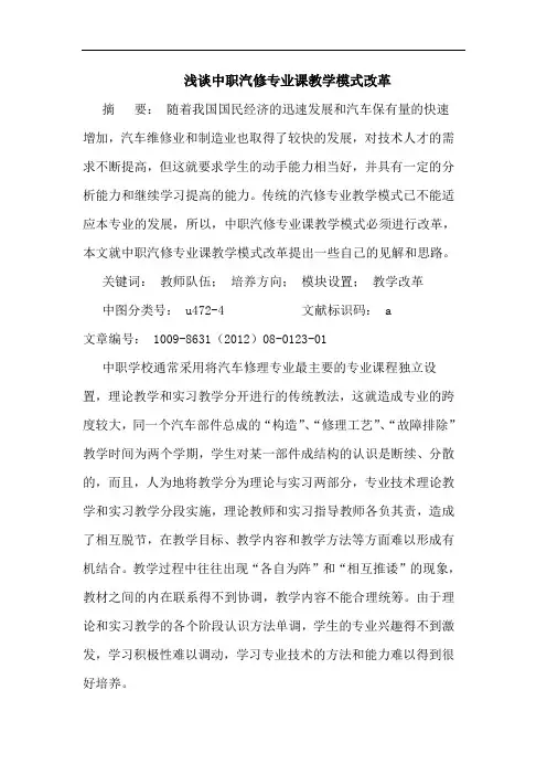 中职汽修专业课教学模式改革