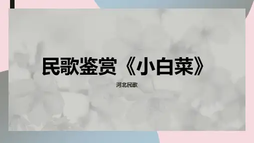 民歌鉴赏《小白菜》