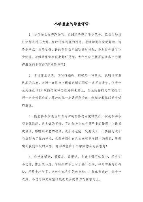 小学差生的学生评语(四篇)