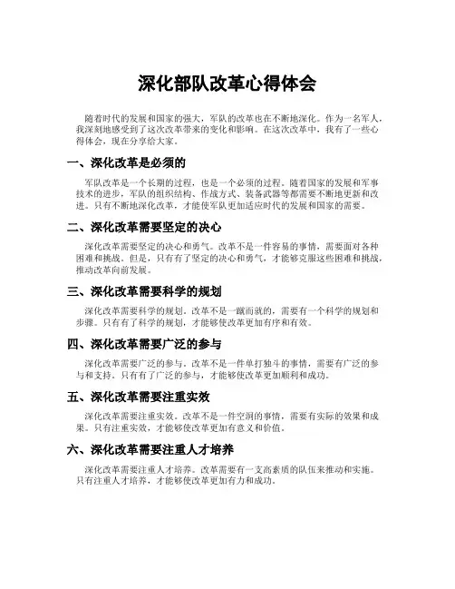深化部队改革心得体会