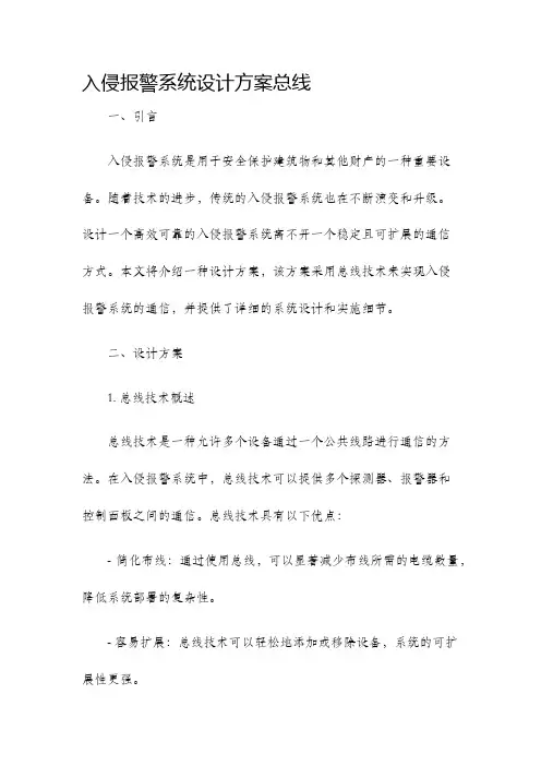 入侵报警系统设计方案总线
