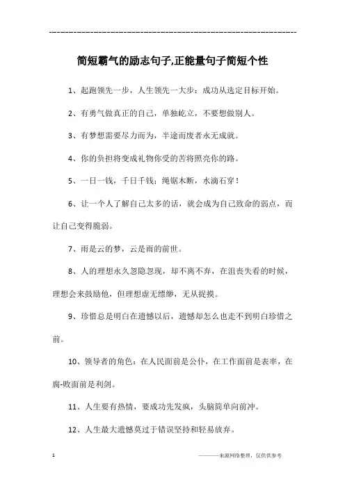 简短霸气的励志句子,正能量句子简短个性