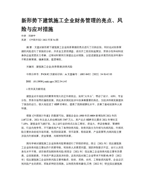 新形势下建筑施工企业财务管理的亮点、风险与应对措施