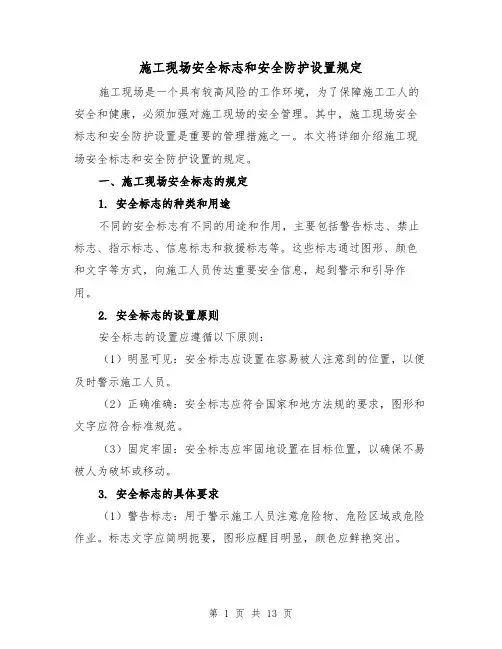 施工现场安全标志和安全防护设置规定(三篇)