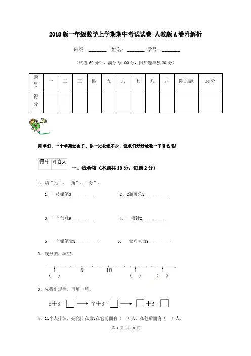 2018版一年级数学上学期期中考试试卷 人教版A卷附解析