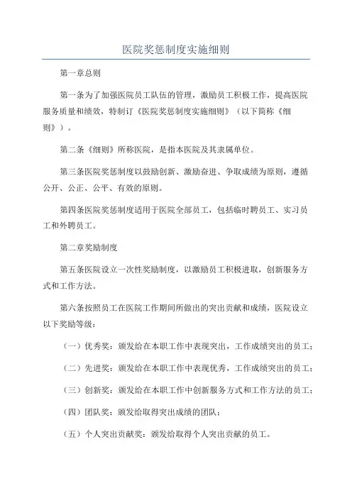 医院奖惩制度实施细则