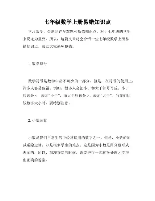 七年级数学上册易错知识点