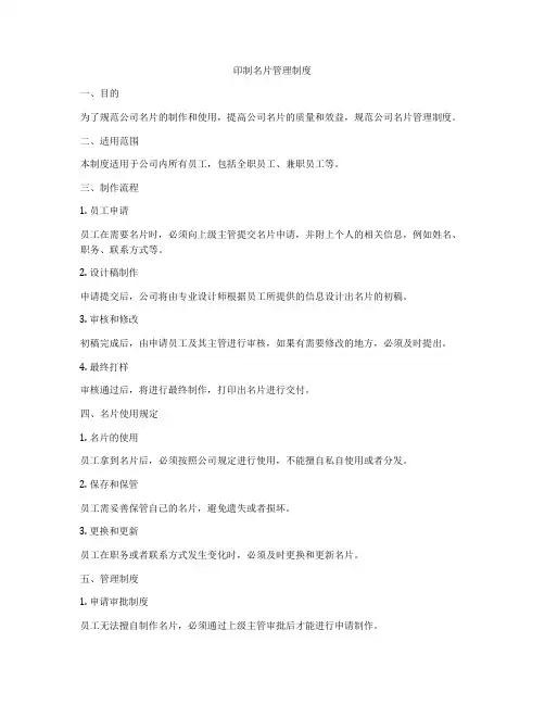 印制名片管理制度