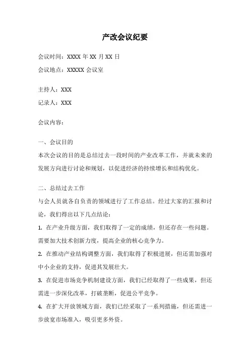 产改会议纪要
