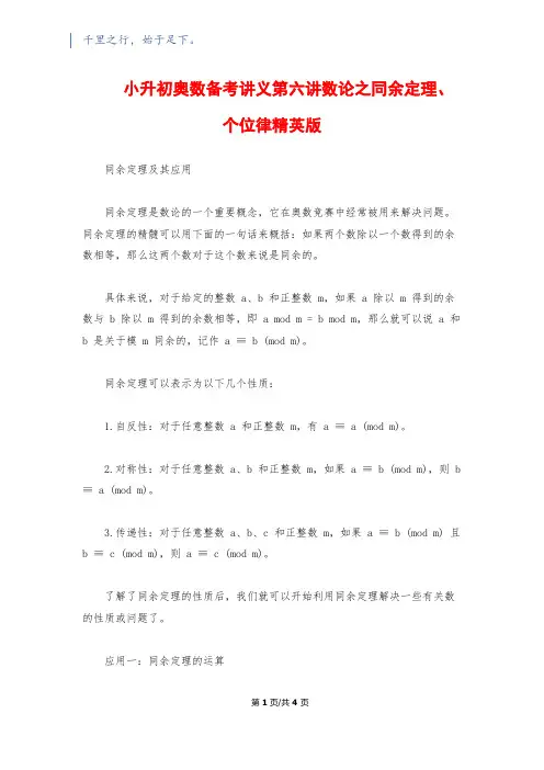 小升初奥数备考讲义第六讲数论之同余定理、个位律精英版