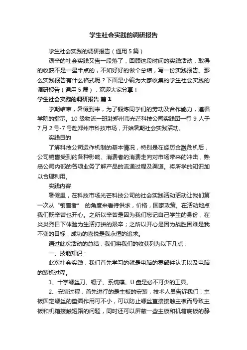学生社会实践的调研报告（通用5篇）