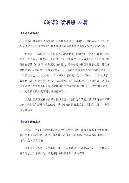 《论语》读后感10篇