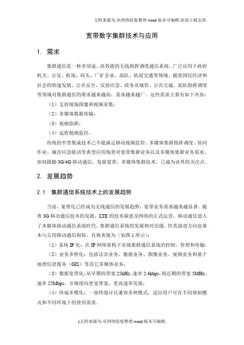 宽带数字集群技术与应用