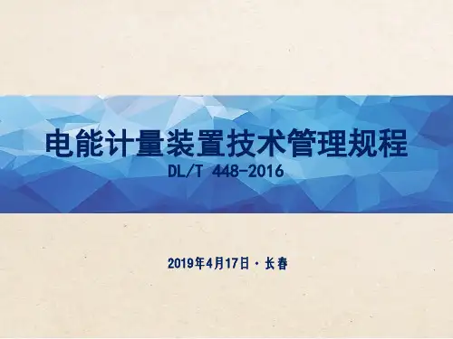 《电能计量装置技术管理规程》DL.T448-2016培训课件