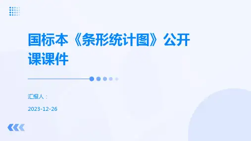 国标本《条形统计图》公开课课件