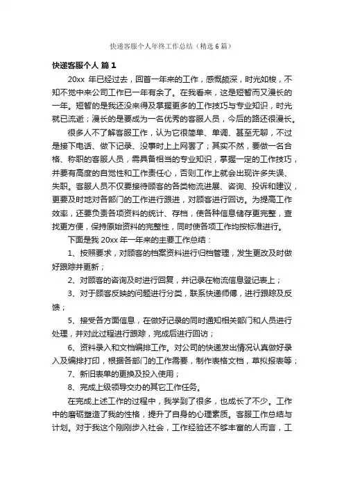 快递客服个人年终工作总结（精选6篇）