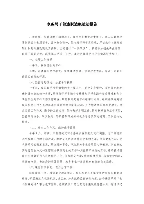水务局干部述职述廉述法报告