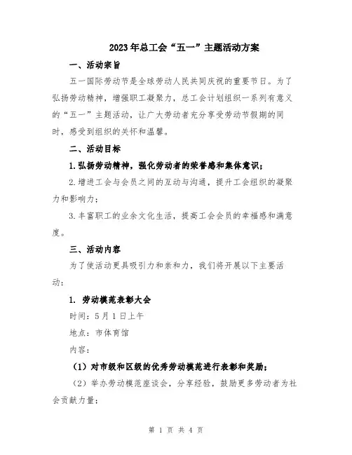 2023年总工会“五一”主题活动方案