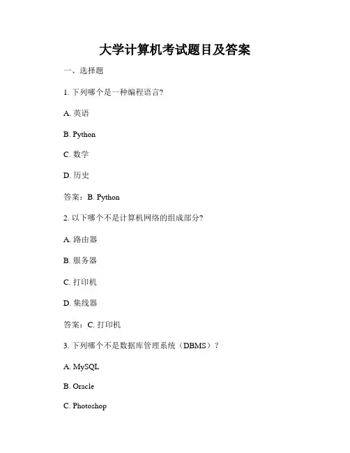大学计算机考试题目及答案