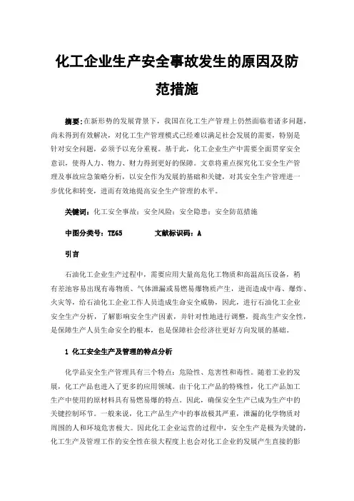 化工企业生产安全事故发生的原因及防范措施