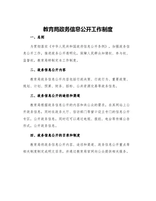 教育局政务信息公开工作制度