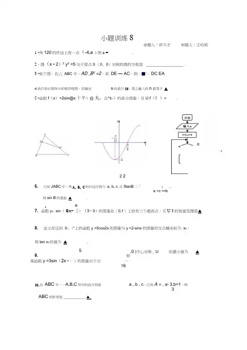 江苏省海头高级中学2016-2017学年高一下学期数学期末复习小题训练8Word版缺答案