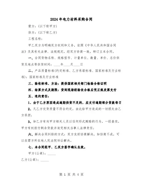 2024年电力材料采购合同(二篇)