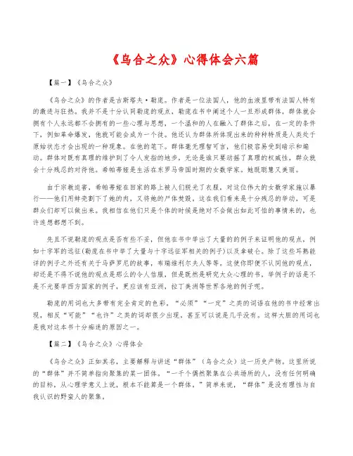 《乌合之众》心得体会六篇
