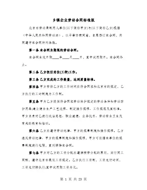 乡镇企业劳动合同标准版(七篇)