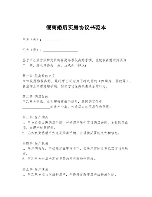 假离婚后买房协议书范本