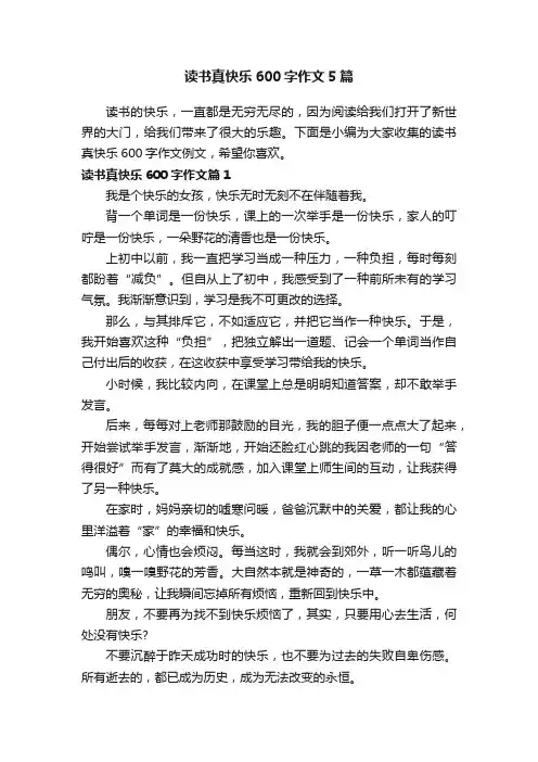 读书真快乐600字作文5篇