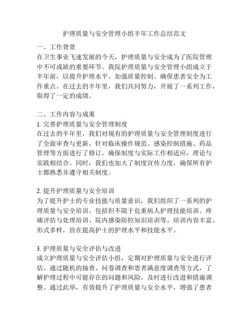 护理质量与安全管理小组半年工作总结范文