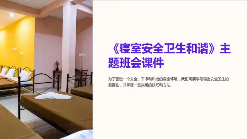 《寝室安全卫生和谐》主题班会课件