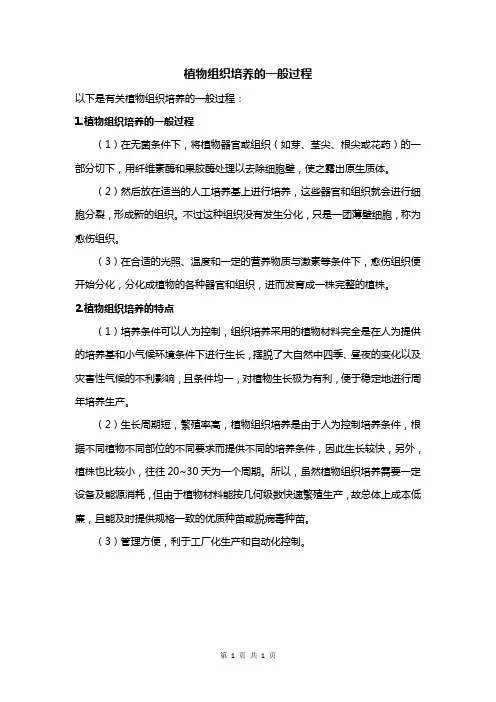 植物组织培养的一般过程