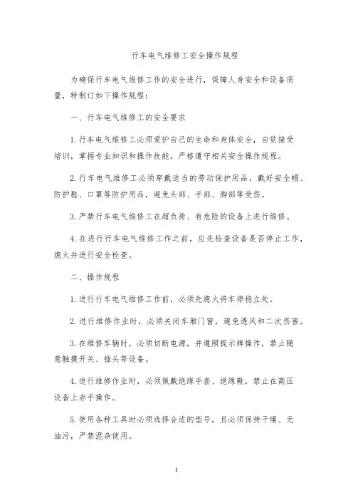 行车电气维修工安全操作规程