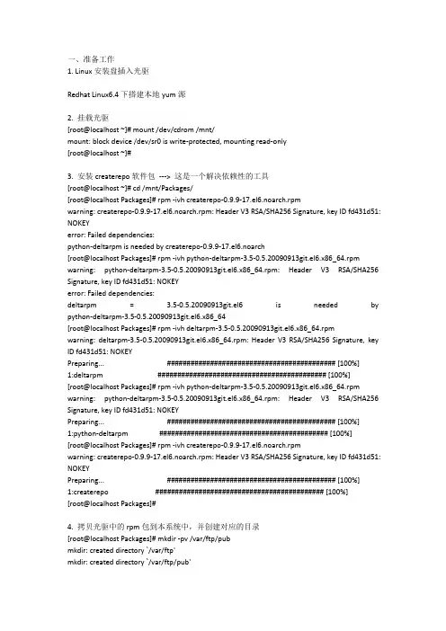 red hat 6.4Linux 搭建yum源