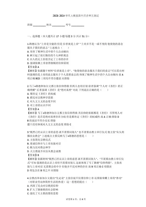 2023-2024学年高中历史人教版选修1第五单元 欧洲的宗教改革单元测试(含答案解析)