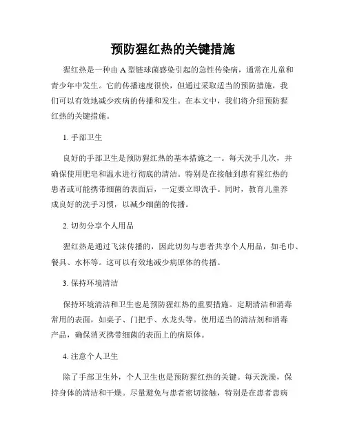 预防猩红热的关键措施