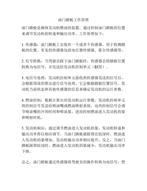 油门踏板工作原理