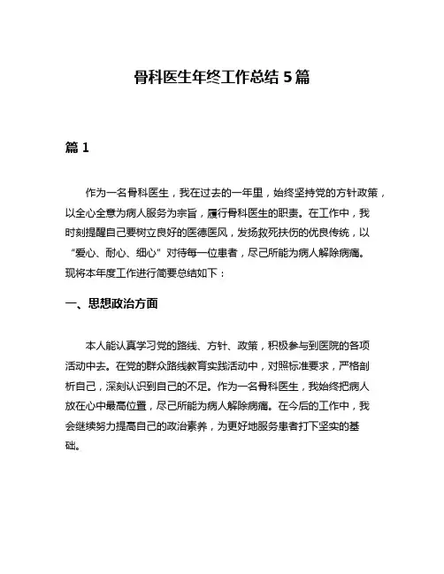 骨科医生年终工作总结5篇