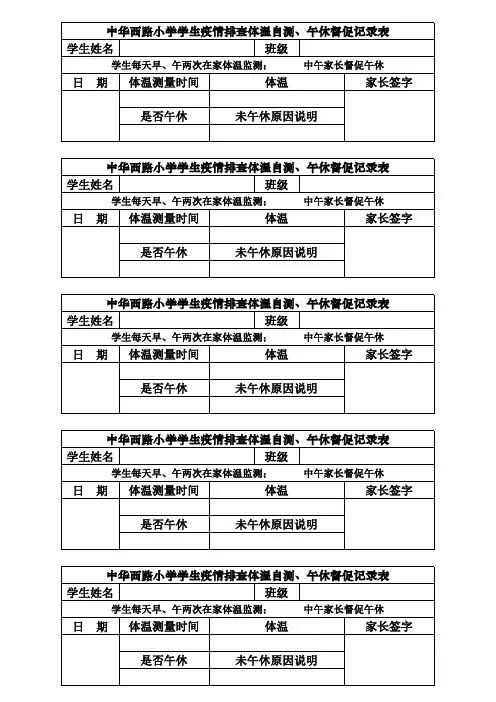 中华西路小学学生疫情排查体温自测、午休督促记录表(3)(1)(1)