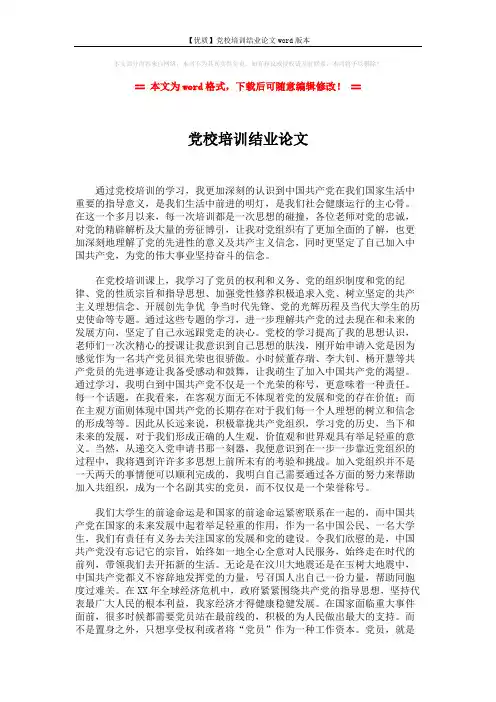 【优质】党校培训结业论文word版本 (3页)