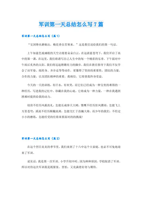 军训第一天总结怎么写7篇