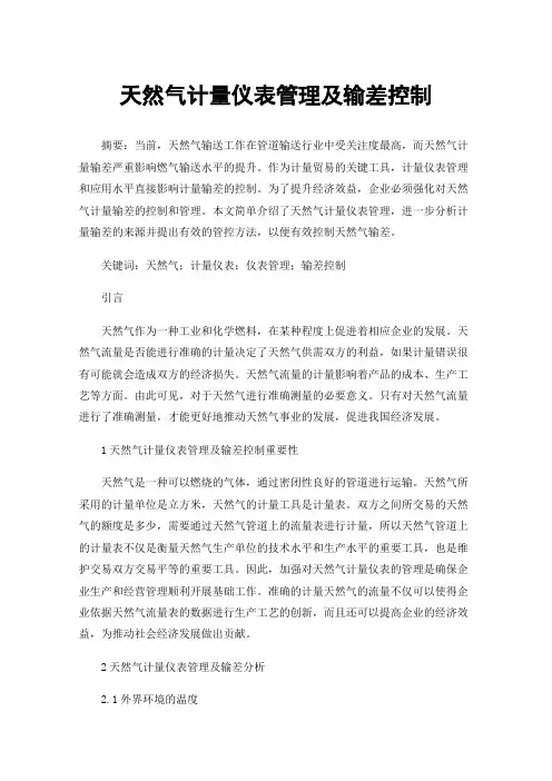 天然气计量仪表管理及输差控制